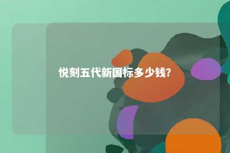 悦刻五代新国标多少钱�
？ 
